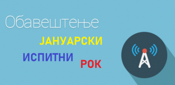 Јануарски рок 2026 - Обавештење о терминима пријаве испита!