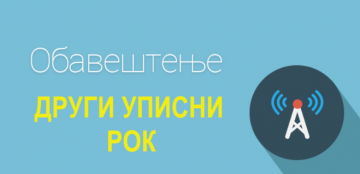 Конкурс за упис на основне струковне студије у школској 2025/26. години (Други рок)