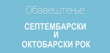 Септембар и Октобар ИСПИТНИ РОК