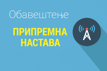 Припремна настава (Обавештење)