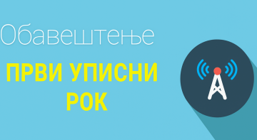 Конкурс за упис на основне струковне студије у школској 2025/26. години