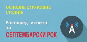 Распоред испита - Септембарски рок 2025/26