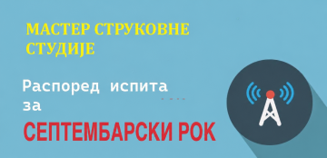 Распоред испита Мастер - Септембарски рок 2025/26